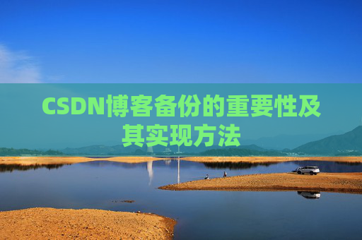 CSDN博客备份的重要性及其实现方法