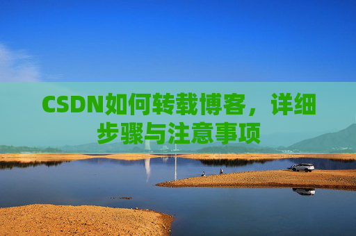 CSDN如何转载博客，详细步骤与注意事项