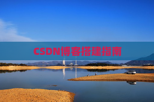 CSDN博客搭建指南