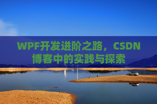 WPF开发进阶之路，CSDN博客中的实践与探索